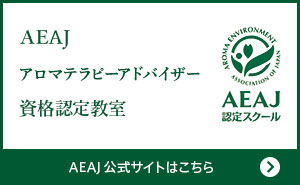 公益社団法人 日本アロマ環境協会